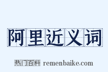 阿里近义词是什么意思的图片